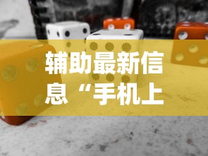 辅助最新信息“手机上玩花牌怎么开挂”(必备工具)辅助教学