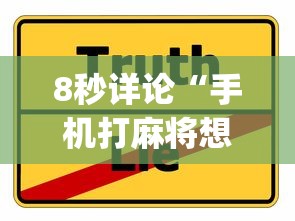 8秒详论“手机打麻将想买个挂(透视挂真的假的) 8秒详论“手机打麻将想买个挂(透视挂真的假的)