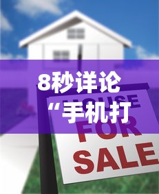 8秒详论“手机打麻将想买个挂(透视挂真的假的) 8秒详论“手机打麻将想买个挂(透视挂真的假的)