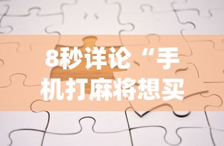 8秒详论“手机打麻将想买个挂(透视挂真的假的) 8秒详论“手机打麻将想买个挂(透视挂真的假的)
