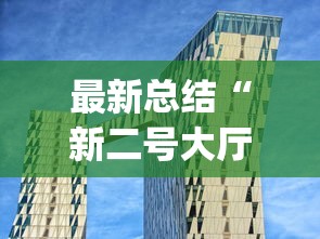 全网解答|“微信程序麻将怎么开挂	”揭秘透视辅助万能挂