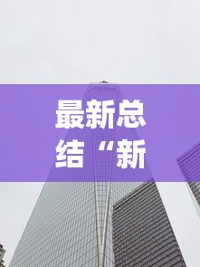 独家分析“微乐麻将必赢神软件免费下载”(详细开挂教程)