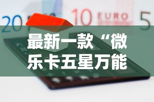最新一款“微乐卡五星万能开挂器”原来可以开挂