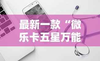 必看攻略“微乐麻将怎么打才能赢	”(透视挂)最新辅助详细教程