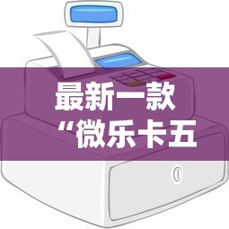 玩家必读“微乐手机麻将必赢神器	”(详细透视教程)-