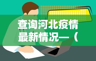 全网解答|“微信程序麻将怎么开挂”揭秘透视辅助万能挂