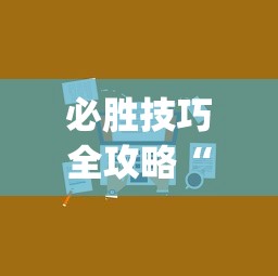 必胜技巧全攻略“微信小程序开挂神器”开挂(透视)辅助神器