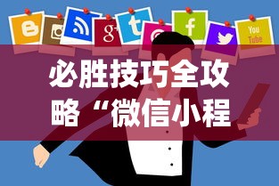 必胜技巧全攻略“微信小程序开挂神器”开挂(透视)辅助神器