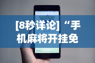 今日教程“欢乐真人麻将可以开挂”(曝光透视必备猫腻)