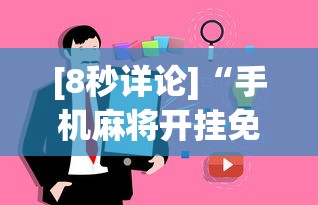 [8秒详论]“手机麻将开挂免费软件下载安装”事实上真的有挂