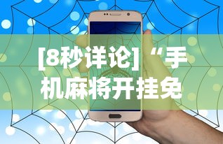 [8秒详论]“手机麻将开挂免费软件下载安装	”事实上真的有挂
