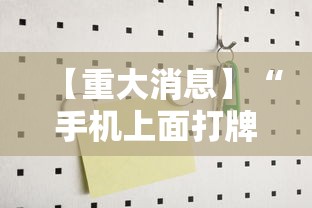 【重大消息】“手机上面打牌可以开挂吗”-开挂神器-包教包会