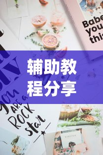 辅助教程分享“百万牛拼三张有挂么	”(曝光透视必备猫腻)