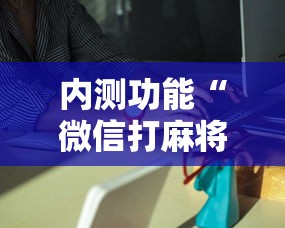 玩家爆料“边锋陕西麻将有挂吗”通用版下载教程！