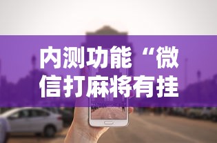 辅助盘点“多乐跑得快软件开挂	”必胜开挂神器