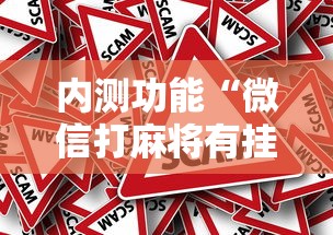 专家分析“小程序微乐斗地主记牌器”开挂辅助脚本+详细开挂