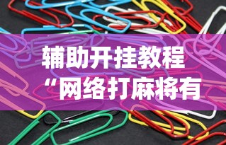教程辅助“小程序石家庄麻将有挂吗”(原来确实是有挂)