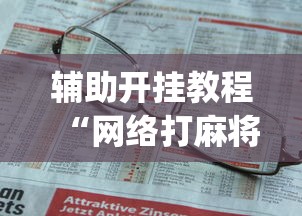 辅助开挂教程“网络打麻将有没有开挂的	”(曝光透视必备猫腻)