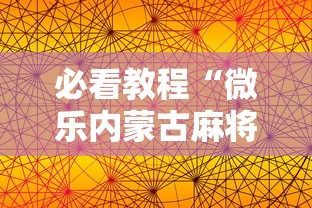 必看教程“微乐内蒙古麻将有没有挂”科技辅助神器手机版教程