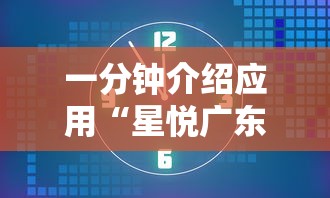 一分钟介绍应用“星悦广东麻将开挂视频	”附开挂脚本