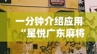 一分钟介绍应用“星悦广东麻将开挂视频”附开挂脚本