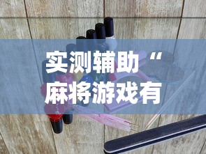 辅助盘点“多乐跑得快软件开挂”必胜开挂神器