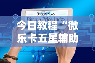 今日教程“微乐卡五星辅助器”原来有神器下载!