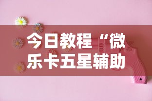 必看教程“微乐福建麻将有没有挂”开挂辅助脚本+详细开挂