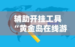 玩家辅助神器:“微乐天津麻将到底有没有挂”(透视)开挂辅助脚本+详细开挂安装教程