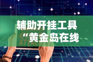 2026最新版下载“欢乐麻将有挂”原来可以开挂