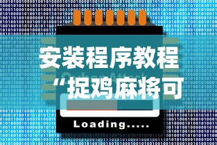 安装程序教程“捉鸡麻将可以开挂吗”开挂(透视)辅助神器