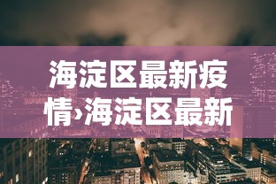 实测!“天天爱贯蛋怎么开挂	”详细开挂玩法