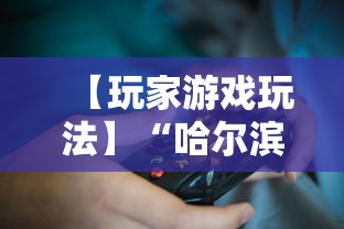 玩家必读“圣盛阳新麻将开挂软件教程”科技辅助神器手机版教程