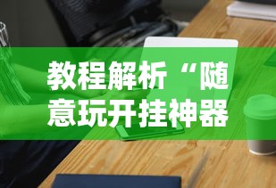 玩家最新攻略“微乐麻将自建房输赢规律	”辅助透视教程