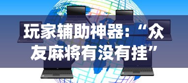 玩家必知“四川麻将到底有没有挂	”揭秘透视辅助万能挂用法