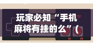 必看攻略“人海大厅斗牛开挂神器”(详细辅助脚本)