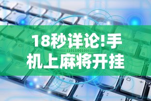 玩家必知“四川麻将到底有没有挂”揭秘透视辅助万能挂用法