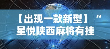 【出现一款新型】“星悦陕西麻将有挂吗?”详细分享装挂步骤教程