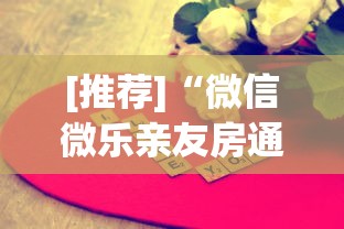 实测辅助“聚友互娱亲友圈有挂吗”详细辅助透视