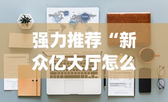 【第一攻略】“贵州微乐麻将输赢规律”真实开挂技巧分享
