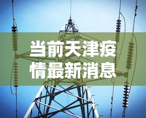 玩家最新攻略“微乐麻将自建房输赢规律	”辅助透视教程
