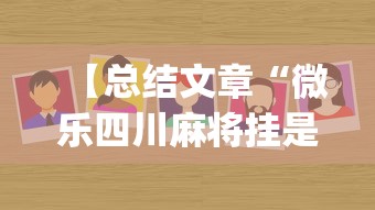 【总结文章“微乐四川麻将挂是真是(确实真的有挂)