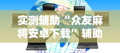 实测辅助“众友麻将安卓下载	”辅助神器插件下载