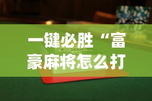 玩家最新攻略“微乐麻将自建房输赢规律”辅助透视教程