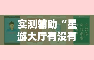 2026最新版下载“悟空大厅开挂辅助”揭秘透视辅助万能挂用法