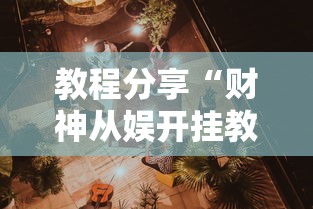 【玩家必看】“微乐麻将有什么规律吗”开挂步骤方法