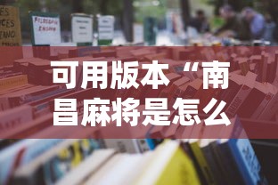实测辅助“雀神麻将开挂神器软件下载免费	”(透视挂)辅助透视教程
