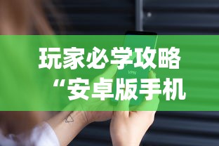 玩家必学攻略“安卓版手机麻将开挂!专业师傅带你一起了解(确实有挂)