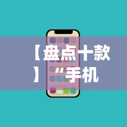 【盘点十款】“手机玩呗麻将有挂吗	”开挂(透视)辅助神器