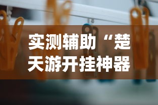 玩家必读“圣盛阳新麻将开挂软件教程”科技辅助神器手机版教程